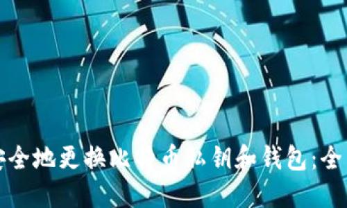 如何安全地更换比特币私钥和钱包：全面指南