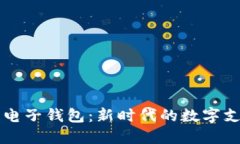 中银区块链电子钱包：新时代的数字支付解决方