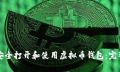 如何安全打开和使用虚拟