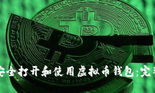 如何安全打开和使用虚拟币钱包：完整指南