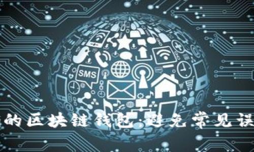 如何选择正确的区块链钱包：避免常见误区与选择指南