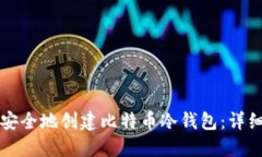 如何安全地创建比特币冷