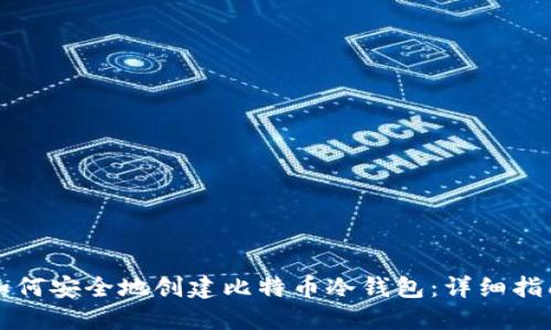 如何安全地创建比特币冷钱包：详细指南