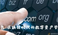 狐狸钱包：区块链时代的