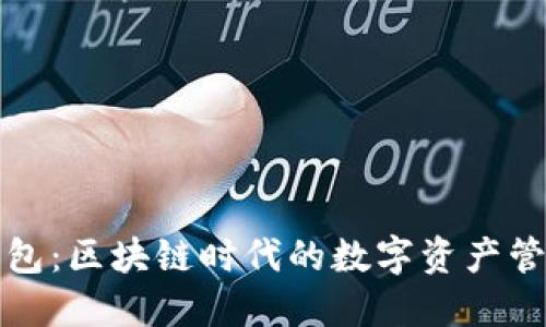 狐狸钱包：区块链时代的数字资产管理利器