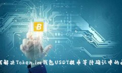 如何解决Token.im钱包USDT提