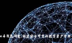 虚拟币钱包研发：构建安