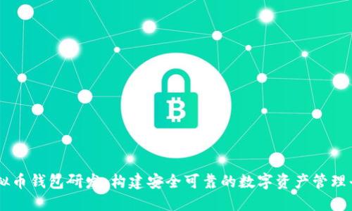 虚拟币钱包研发：构建安全可靠的数字资产管理平台