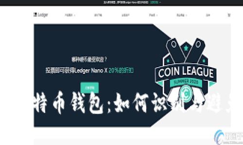 恶作剧比特币钱包：如何识别与避免诈骗？