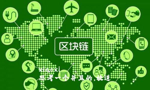 xiaoxi
思考一个并且的，放进