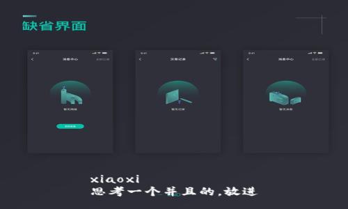 xiaoxi
思考一个并且的，放进