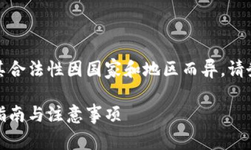 注意：关于比特币提现的具体操作及其合法性因国家和地区而异，请务必先了解相关法律法规及平台政策。

如何将比特币提现到微信钱包：详细指南与注意事项