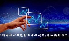 如何解决比特币核心钱包