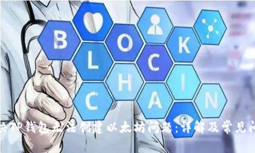如何解决TP钱包无法创建以太坊问题：详解及常见问题解答