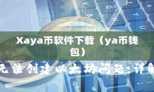 如何解决TP钱包无法创建以太坊问题：详解及常见问题解答