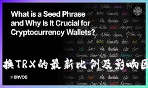 USDT兑换TRX的最新比例及影响因素解析