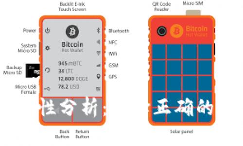 USDT钱包通用性分析：选择正确的数字货币钱包