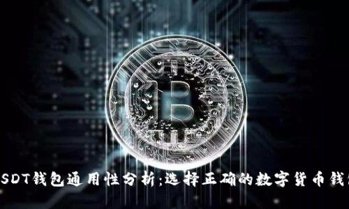 USDT钱包通用性分析：选择正确的数字货币钱包