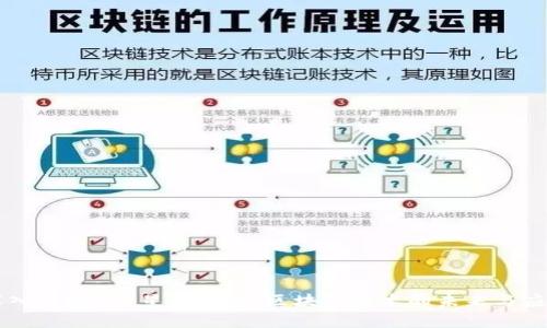 深入了解9号星球钱包：区块链技术的未来与应用