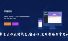 全面解析星火以太坊钱包：安全性、使用指南及