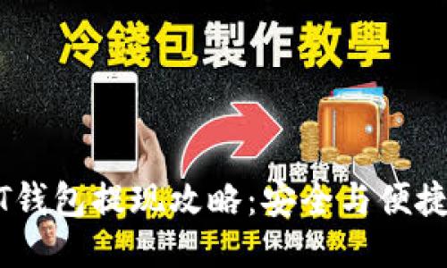 比特派USDT钱包提现攻略：安全与便捷的提现方式