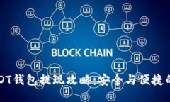 比特派USDT钱包提现攻略：安全与便捷的提现方式