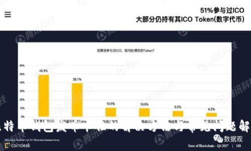 比特币钱包发币卡住的解决方法与常见问题解析