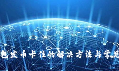 比特币钱包发币卡住的解决方法与常见问题解析