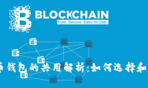 USDT钱包与比特币钱包的共用解析：如何选择和管理加密货币钱包