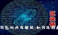 USDT钱包与比特币钱包的共用解析：如何选择和管