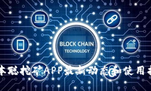 中本聪挖矿APP最新动态和使用指南