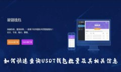 如何快速查询USDT钱包数量及其相关信息