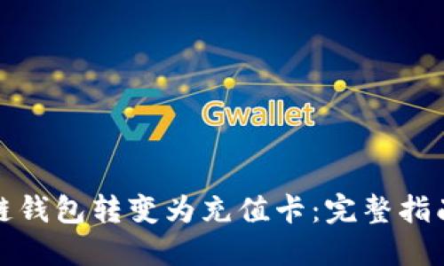 如何将区块链钱包转变为充值卡：完整指南与实用技巧