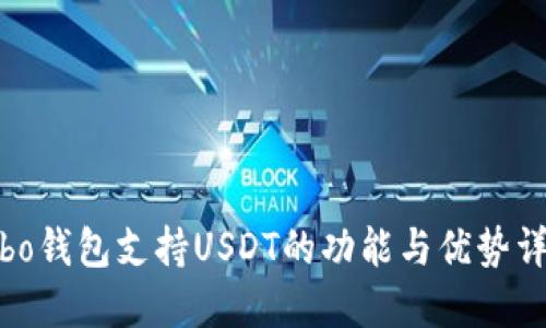 cobo钱包支持USDT的功能与优势详解