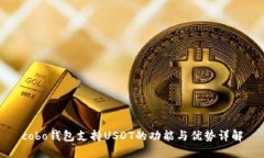 cobo钱包支持USDT的功能与优势详解