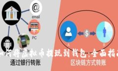如何将虚拟币提现到钱包