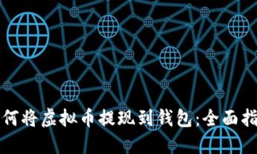 如何将虚拟币提现到钱包：全面指南