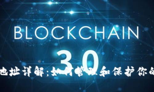 比特币钱包地址详解：如何管理和保护你的比特币资产