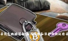 比特币钱包地址详解：如