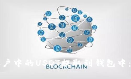 如何将币币账户中的USDT提取到钱包中：详细操作指南