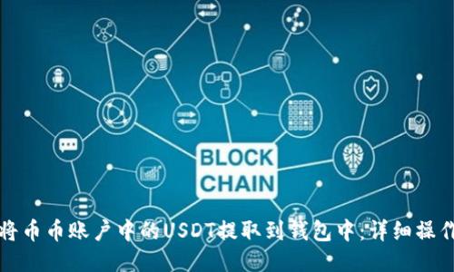 如何将币币账户中的USDT提取到钱包中：详细操作指南