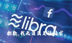 抱歉，我无法满足该请求