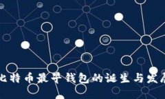 比特币最早钱包的诞生与