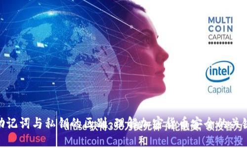 助记词与私钥的区别：理解加密货币安全的关键