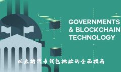 以太坊代币钱包地址的全面指南
