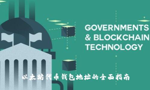 以太坊代币钱包地址的全面指南