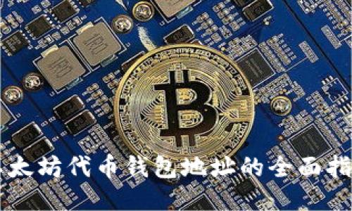 以太坊代币钱包地址的全面指南