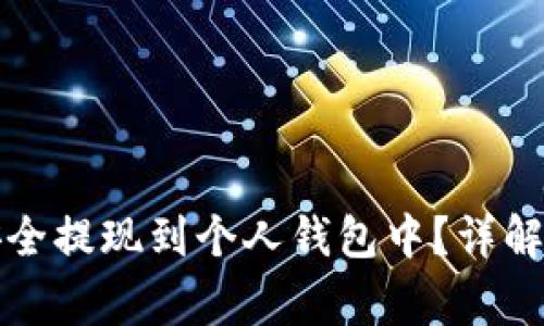 如何将虚拟币安全提现到个人钱包中？详解步骤与注意事项