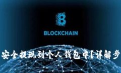 如何将虚拟币安全提现到个人钱包中？详解步骤