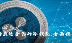 如何选择最适合你的冷钱